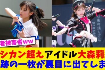 ハシカン超えアイドル大森莉緒奇跡の一枚が裏目に出てしまう！！！！【2chまとめ】【2chスレ】【5chスレ】