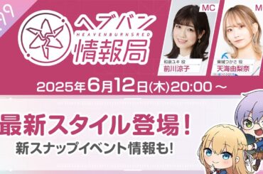 『ヘブンバーンズレッド』公式生放送 ヘブバン情報局Vol.99