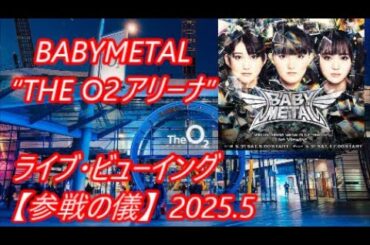 BABYMETAL “THE O2アリーナ”ライブ・ビューイング【参戦の儀】／「Song 3」【リアクションの儀】