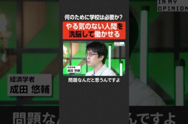 【成田悠輔】何のために学校は必要か？ #newspicks