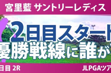 宮里藍 サントリーレディス 2日目 2R スタート!! 安田祐香 下川めぐみ 菅沼菜々 岡山絵里 寺岡沙弥香 小祝さくら 佐久間朱莉