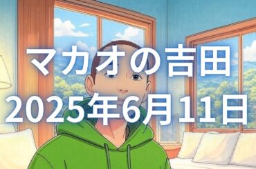 堀田真由も「思考は現実化する」の体現者!! ここが私のアナザースカイ!!マカオ🇲🇴です!! 2025年6月11日