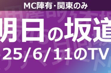 【明日の坂道】乃木坂櫻坂日向坂出演情報 2025/06/11 【番組出演】