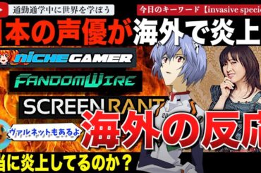 本当に炎上してるの？海外メディア出揃う！新世紀エヴァンゲリオンや名探偵コナンの声優で知られる声優 林原めぐみ氏が海外で炎上？メディアやファンの反応とは？