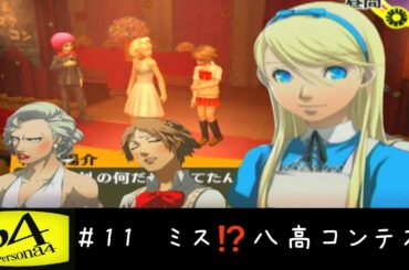 ペルソナ4　＃11　ミス⁉八高コンテスト