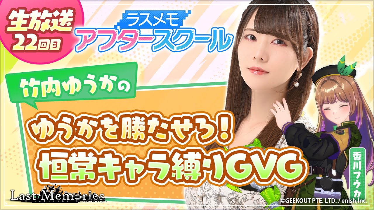 【ラスメモアフタースクール 公式生放送㉒】-竹内ゆうか編- ディライズ ラストメモリーズ -De:Lithe Last Memories 【ラスメモアフタースクール 公式生放送㉒】-竹内ゆうか編- ディライズ ラストメモリーズ -De:Lithe Last Memories