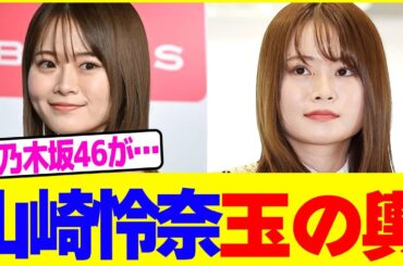 山崎怜奈が玉の輿にwwww【2chまとめ】【2chスレ】【5chスレ】