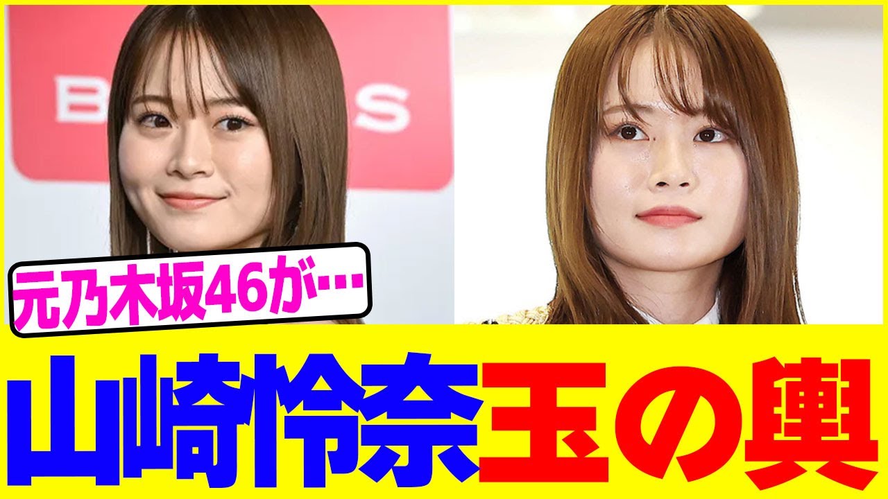 山崎怜奈が玉の輿にwwww【2chまとめ】【2chスレ】【5chスレ】 山崎怜奈が玉の輿にwwww【2chまとめ】【2chスレ】【5chスレ】