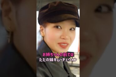 [LE SSERAFIM]  お姉ちゃんの前ではただの妹キム・チェウォン