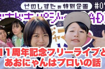 【ラジオ】ドキドキパジャマRADIO70 11周年記念フリーライブとあおにゃんはプロいの話