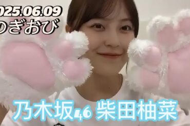 【のぎおび】2025.06.09 乃木坂46 柴田柚菜 SHOWROOM配信