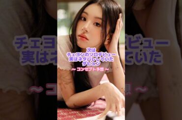 チェヨンがコラボしたい大物アーティストは誰？😎#twice #チェヨン #kpop