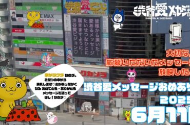 【2025年6月11日】渋谷愛メッセージおめあり祭♡【フル】今日誕生日おめでとう♡大切な人にありがとう♡Happy Birthday♡ の配信動画です