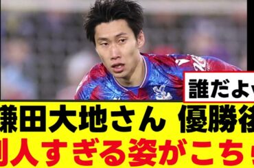 【衝撃】鎌田大地さん、FA杯優勝後に変わり果てた姿で発見されるwww