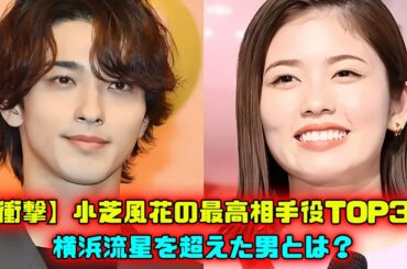 小芝風花の「最高の相手役」ランキングトップ3とその理由 #FukaKoshiba