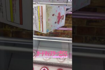 新作カードキャプターさくらの木之本さくらを取ってみた