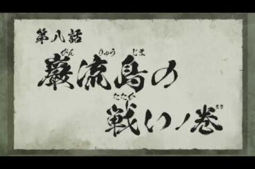 『真･侍伝 YAIBA』 第8話「巌流島の戦い」TV版予告｜5月24日土曜夕方5時30分から読売テレビ・日本テレビ系全国ネットにて放送！