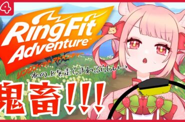 【#リングフィットアドベンチャー 】第４動：雨の中 わき目もふらず スワイショウ【 #運動 / #VTuber 】