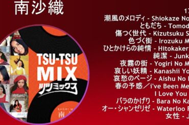 南沙織 ★ベストメドレー★