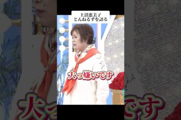 🎉450万再生！上沼恵美子がとんねるずを語る