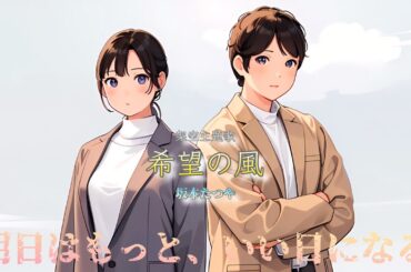 福原遥主演！フジ月9新ドラマ「明日はもっと、いい日になる」架空主題歌【希望の風】