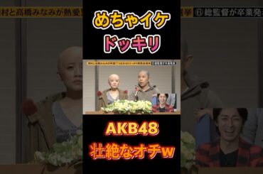 【AKB48】【めちゃイケ】#高橋みなみ #めちゃイケ #ドッキリ #akb48  #一発芸 #tv #伝説 #コント #漫才  #funny #芸人 #tv #shorts