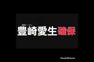 豊崎愛生､確保(放課後ティータイム)