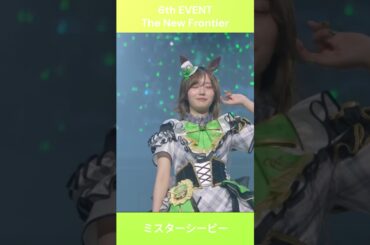 【ウマ娘】ミスターシービー自己紹介 #天海由梨奈 #ウマ娘 #shorts