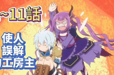 一口氣看完，使人誤解的工房主1-11話。邊境伯爵的秘密，終於要揭曉。西爾黛嘉魯朵暴打克爾特