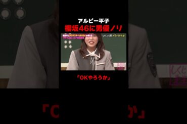 櫻坂46相手に〇〇ノリを出すアルピー平子 #しくじり先生 #櫻坂46 #武元唯衣 #ABEMA