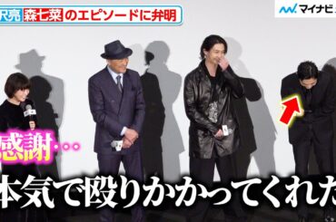 森七菜からの独特な感謝に、吉沢亮がタジタジ「本気で殴りかかってくれた」 映画『国宝』初日舞台挨拶
