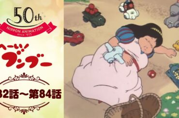 白雪姫と7台のチビブー【公式】へーい！ブンブー＜第82話～第84話＞｜日本アニメーション創業50周年記念無料公開！