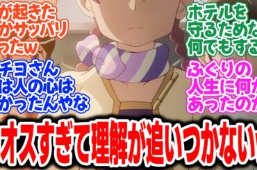 【アポカリプスホテル】第10話！ミステリー…なのか！？ここまで振り切れるスタッフがヤバすぎて凄い！！【シーツの白さは心の白さ】みんなの感想と考察まとめ【反応集】【2025年春アニメ】