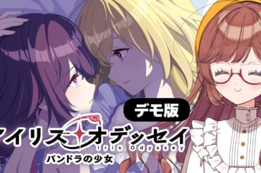 【アイリス・オデッセイ】少女達2人の運命の出会と冒険を描く現代ファンタジーADV　デモ版やるよ✨#PR【がびのお部屋】