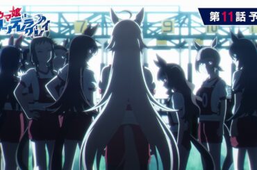 アニメ『ウマ娘 シンデレラグレイ』第11話「カサマツの星」WEB予告動画｜ナレーション：北原穣（CV：小西克幸）