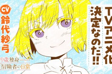 【CV.鈴代紗弓】『29歳独身中堅冒険者の日常』原作PV【TVアニメ化決定！】