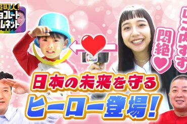 【愛知県津島市】山之内すず＆ぺこぱシュウペイが超町人を調査！日本の未来を守るヒーローに松尾が「もうこの子でいいじゃん...」のワケとは？【超町人！チョコレートサムネット】