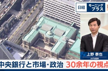 中央銀行と市場・政治　30余年の視点【日経モープラFT】