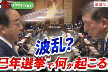 【巳年選挙】12年に1度の政治決戦！ 都議選＆参院選の年には変革が起きる？　ゲスト：伊藤惇夫（政治アナリスト）久江雅彦（共同通信特別編集委員）6月12日（木）　BS11　インサイドOUT