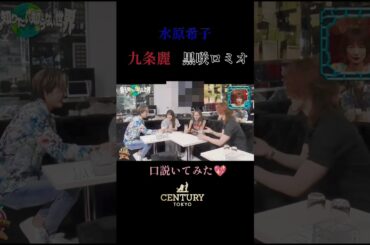 【ガチ】水原希子が有名カリスマホスト2人に口説かれた《九条麗&黒咲ロミオ》