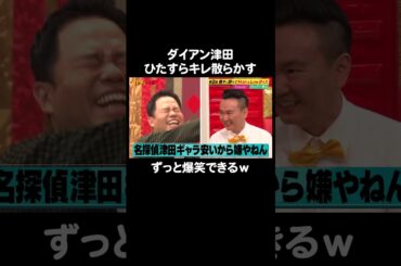 ダイアン津田がキレすぎてスタジオがずっと爆笑｜#かまいガチ #ABEMA で最新話無料配信中！#shorts