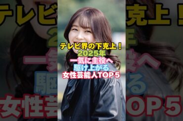 2025年一気に主役へ駆け上がる女性芸能人TOP５#芸能人 #女性芸能人 #久間田琳加 #主役