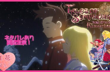 [TOS]5周目#6 カーラーン編[衝撃の真実！自分を見失わないで！](ネタバレ注意＆厳禁)【テイルズオブシンフォニアリアスター】難易度マニア