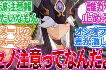 【※セノ注意】｢モンドに来た」に対する旅人の反応集【反応集】