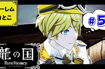 【龍の国 ルーンファクトリー】実況#5「誕生日」【龍ファク】【Switch】【ネタバレあり】【ハーレムおとこ】