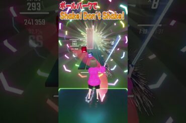 【BeatSaber】　ボールパークでShake! Don't Shake!