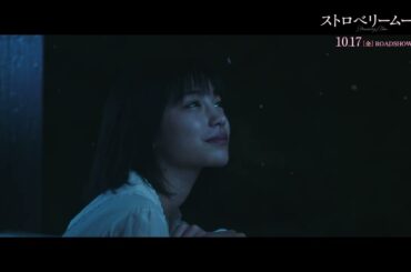映画「ストロベリームーン」6月11日（水）〈ストロベリームーンの日限定：スペシャル映像〉（監督：酒井麻衣　出演：當真あみ）