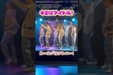 ライブで一緒に踊ってね🕺#元ジャニーズJr#キミはアイドル#踊ってみた#メンズアイドル#ジャンクロップ#미남#Shorts