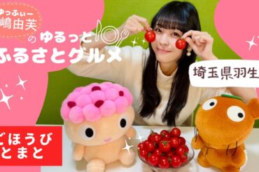 寺嶋由芙のゆるっとふるさとグルメ vol.19〜埼玉県羽生市　ごほうびとまと〜