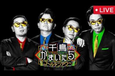 🔴千鳥かまいたち2025年6月11日【見逃し配信/全国アナウンサー41名大集合SP/水卜麻美/羽鳥慎一/蛯原哲/河出奈都美/フル無料/再放送】LIVE FULL